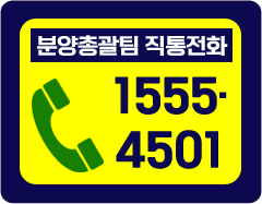 창원메가시티 자이&위브 분양총괄팀 직통전화